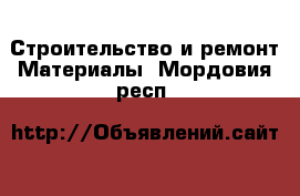 Строительство и ремонт Материалы. Мордовия респ.